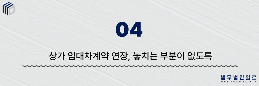 21a9657121dd8debffcff041b8b6044f_1782872782_207.png 상가 임대차계약 연장