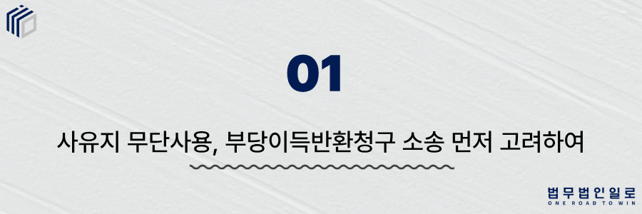 사유지 무단사용