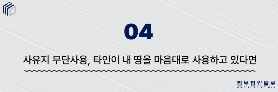 사유지 무단사용