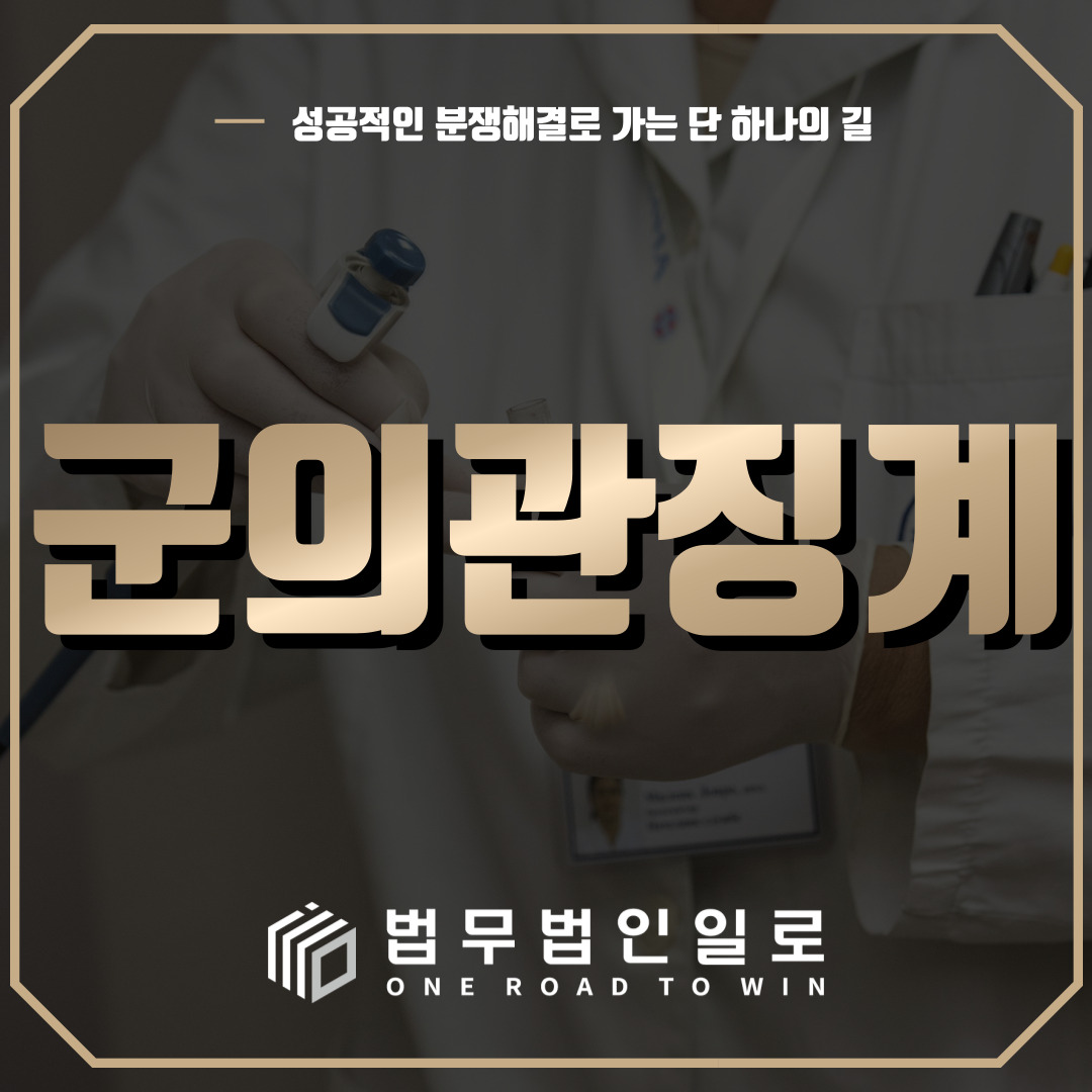 군의관징계