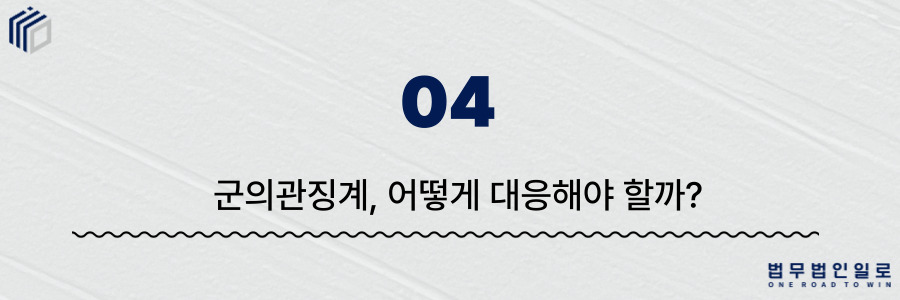 군의관징계