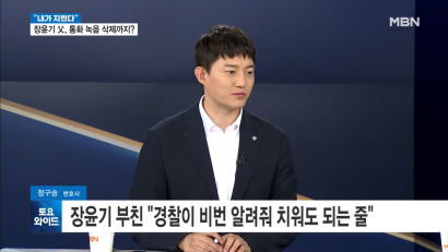 260711 MBN 토요와이드 - 증거 인멸은 부인하면서도 장윤기 부친, 통화 녹음 파일 '싹 삭제'…왜? 外 | 정구승 변호사 썸네일