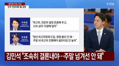 [YTN 뉴스와이드] 민주 '선호투표제' 평행선...'장외로' 나간 국민의힘 | 정구승 변호사 썸네일