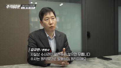 KBS 추적60분 '검찰 보완수사권 폐지, 누구를 위한 것인가' | 김규현 변호사 썸네일