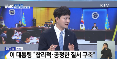 KTV 국민방송 LIVE 정책 K 3부 - '반부패 청산···고강도 드라이브 시동' | 정구승 변호사 썸네일