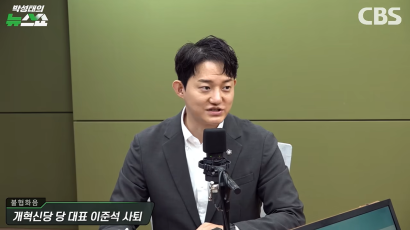CBS 라디오 <박성태의 뉴스쇼> 김성열 "이준석 사퇴는 충격 요법, 내부 갈등설은 오보" | 정구승 변호사 썸네일