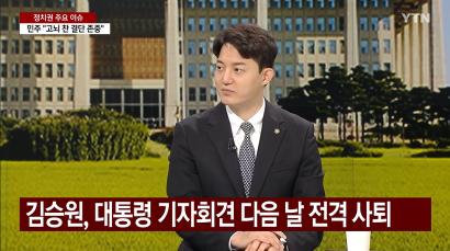 [YTN 뉴스와이드] 김승원 자진사퇴 후폭풍...여야, 추석 민심 쟁탈전 | 정구승 변호사 썸네일