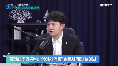 261028 한겨레TV 뉴스다이브 - 조희대 국정조사, 민주당 속내는? 外 | 정구승 변호사 썸네일